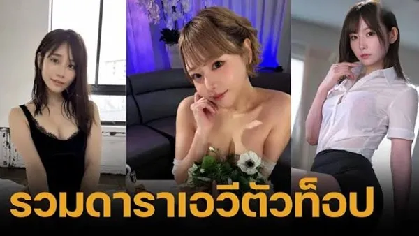 3 ดารา av ตัวท็อปนิยมสูง