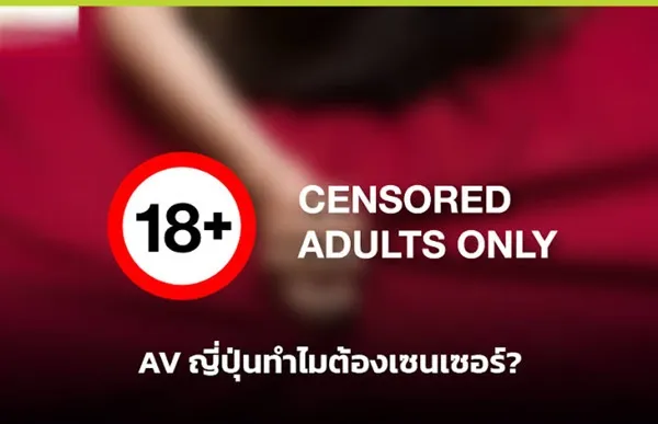 av ญี่ปุ่นทำไมต้องเซ็นเซอร์