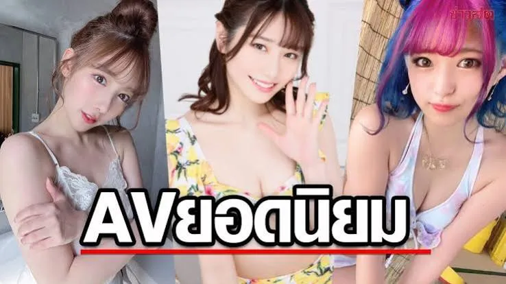 av ทำให้ดัง ให้คนนิยม