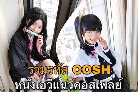 av แนวคอสเพลย์