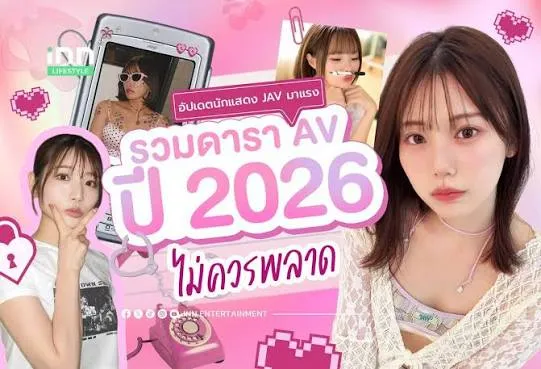 JAV ปี 2026