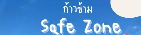 ข้ามเซฟโซน