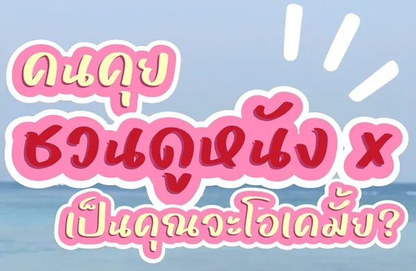 คนคุยของคุณชวนดูหนัง av