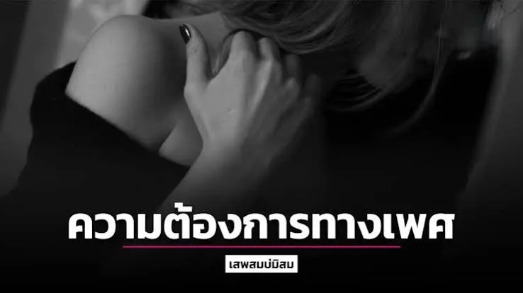 ความต้องการทางเพศ