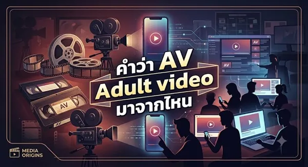 คำว่า av มาจากไหน