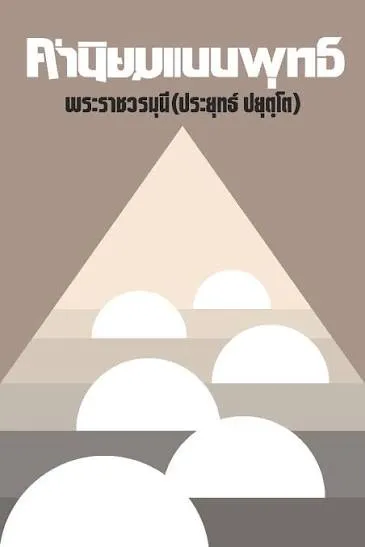 ค่านิยมเมืองพุทธ
