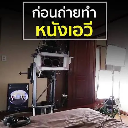 จัดเตรียมสถานที่หนัง AV