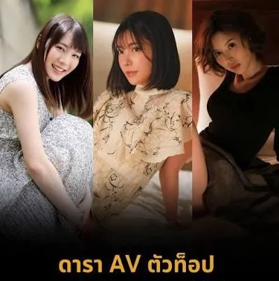 ดารา av ดังระดับโลก