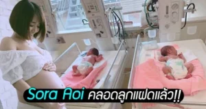ดารา av โซระมีลูกแฝด