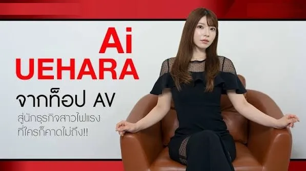 ดารา av ไออุเอฮาระ ผันตัวเป็นนักธุรกิจ