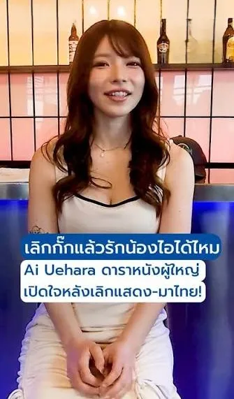 ดาราav ไออุเอฮาระเปิดใจ