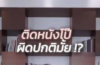 ติดหนัง AV ผิดปกติไหม