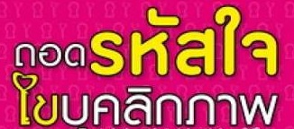 ถอดรหัสใจไขบุคลิก