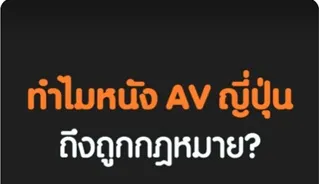 ทำไม av ญี่ปุ่นถูกกฏหมาย