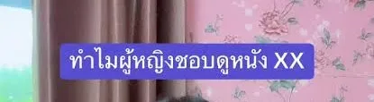 ทำไมผู้หญิงชอบดูหนัง Av