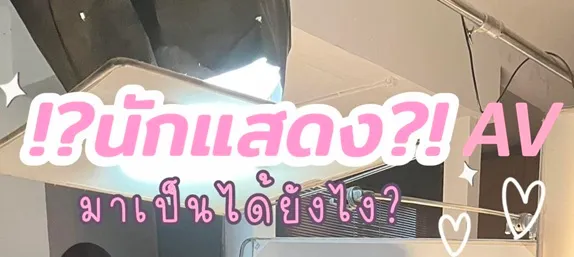 นักแสดง av คัดสรรมาได้อย่างไร