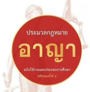 ประมวลกฏหมายอาญา
