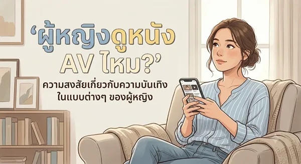 ผู้หญิงดูหนัง AV ไหม