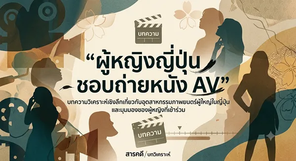 ผู้หญิงญี่ปุ่นชอบถ่ายหนังAV