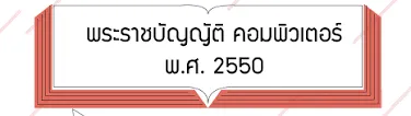 พระราชบัญญัติคอมพิวเตอร์