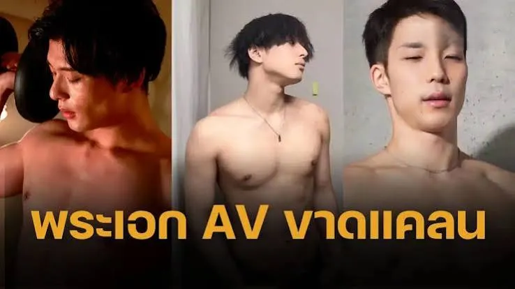 พระเอก av ขาดแคลน