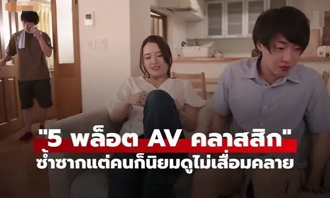 พล็อตเรื่อง av คลาสสิค