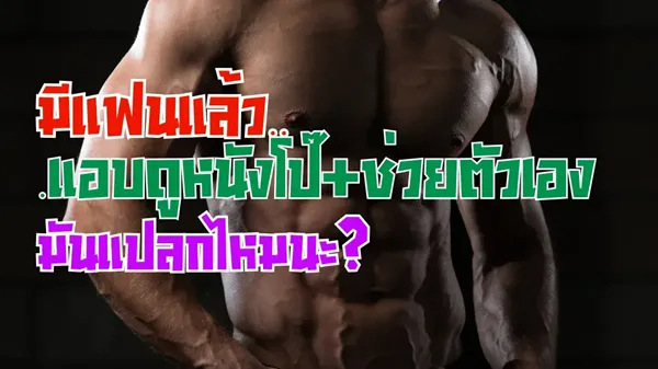มีแฟนแล้วแต่ดูหนัง av