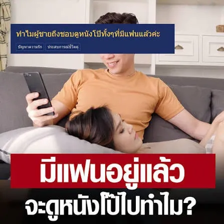 มีแฟนแล้วแต่ชอบดูหนังav