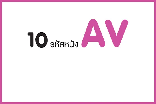 รหัสหนัง AV