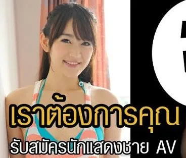 รับสมัครนักแสดง av