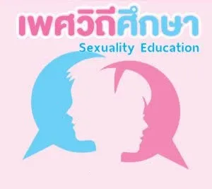 วิชาเพศศึกษา