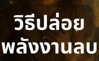 วิธีปลดปล่อยพลังงานลบ