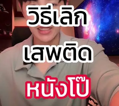 วิธีเลิกเสพติดหนัง AV