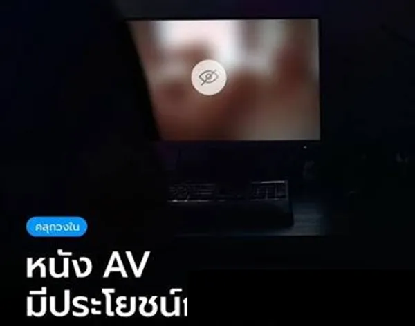 หนัง AV มีประโยขน์