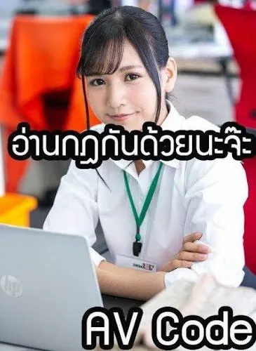 อ่านกฏAV code