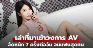 เข้าสู่วงการ av