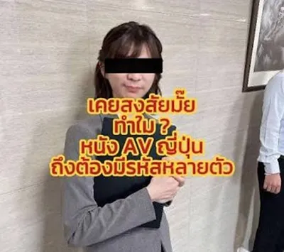 เข้าใจรหัสหนังAV