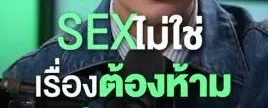 เซ็กส์ไม่ใช่เรื่องต้องห้าม