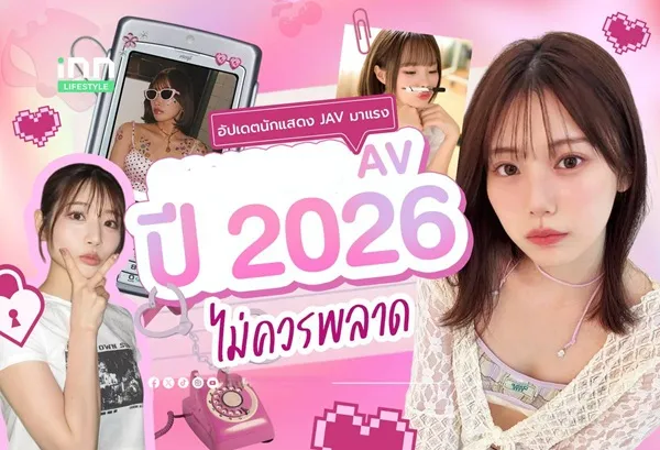 เทรนด์ av 2026