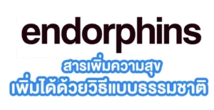 เอ็นโดฟีสารหลั่งธรรมชาติ