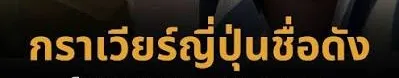 กราเวียร์ญี่ปุ่น
