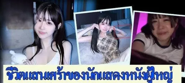 ชีวิตแสนเศร้าของดารา av
