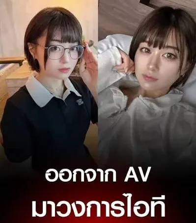 ดารา av ผันตัวเป็นโปรแกรมเมอร์