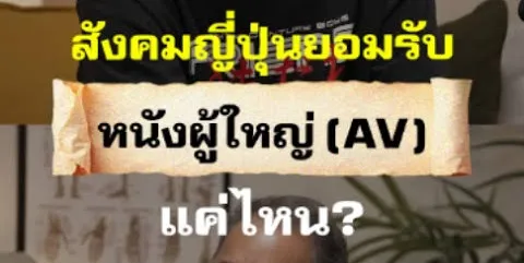 สังคมญี่ปุ่นกับการยอมรับนักแสดง AV