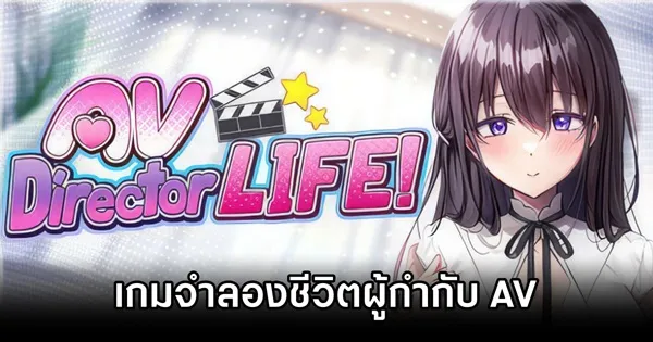 เกมส์ผู้กำกับหนัง av