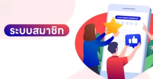 ระบบสมาชิก
