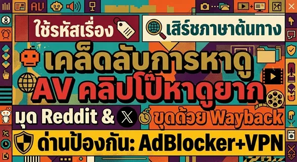เคล็ดลับการหาหนัง AV คลิปโป๊หาดูยาก