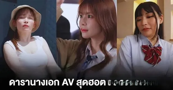 ดารา av สุดฮอตปี 2569