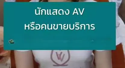 นักแสดง av หรือนักขายบริการทางเพศ เหมือนกันไหม