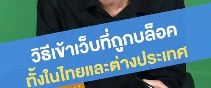 วิธีเข้าเว็บ av ที่โดนบล็อก